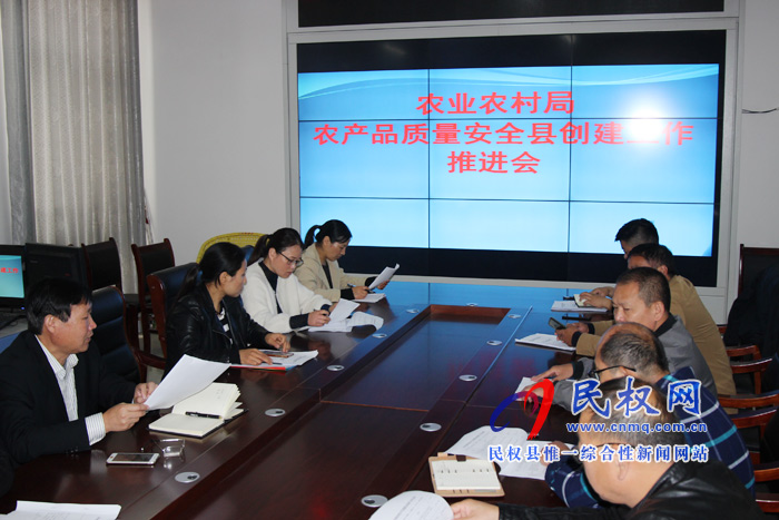 民權(quán)縣農(nóng)業(yè)農(nóng)村局召開(kāi)農(nóng)產(chǎn)品質(zhì)量安全縣創(chuàng)建工作推進(jìn)會(huì) 民權(quán)縣農(nóng)業(yè)農(nóng)村局召開(kāi)農(nóng)產(chǎn)品質(zhì)量安全縣創(chuàng)建工作推進(jìn)會(huì)