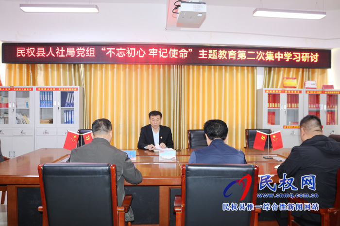縣人社局黨組開展“不忘初心、牢記使命”主題教育第二次集中學(xué)習(xí)交流研討
