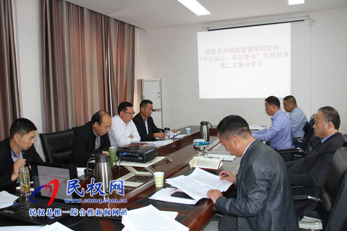 縣市場監(jiān)管局黨組開展“不忘初心、牢記使命”主題教育第二次集中學(xué)習(xí)活動