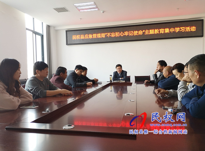 民權(quán)縣應(yīng)急管理局組織開展“不忘初心、牢記使命”主題教育集中學(xué)習(xí)活動