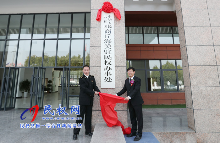 商丘海關駐民權辦事處舉行揭牌儀式 商丘海關駐民權辦事處舉行揭牌儀式