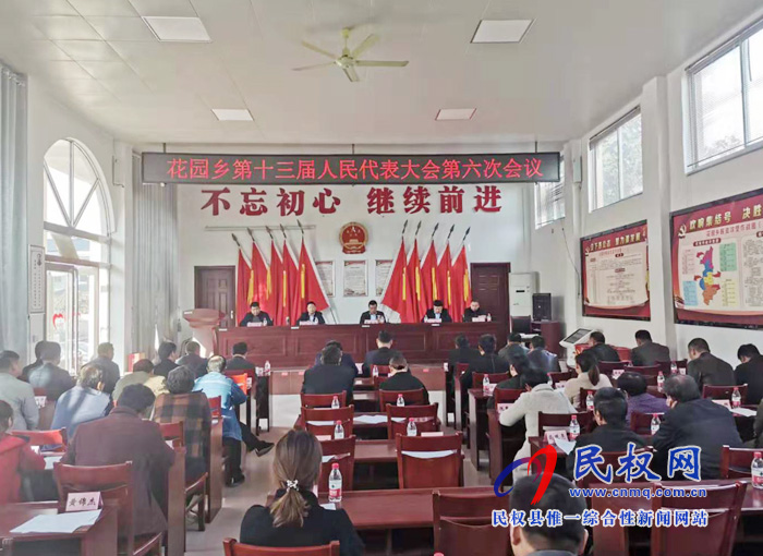 花園鄉(xiāng)召開第十三屆人民代表大會第六次會議 花園鄉(xiāng)召開第十三屆人民代表大會第六次會議