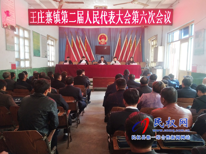 王莊寨鎮(zhèn)第二屆人民代表大會第六次會議隆重召開 王莊寨鎮(zhèn)第二屆人民代表大會第六次會議隆重召開