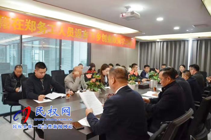 民權(quán)縣總工會駐鄭州農(nóng)民工服務(wù)站舉辦返鄉(xiāng)創(chuàng)業(yè)政策學(xué)習(xí)會 民權(quán)縣總工會駐鄭州農(nóng)民工服務(wù)站舉辦返鄉(xiāng)創(chuàng)業(yè)政策學(xué)習(xí)會