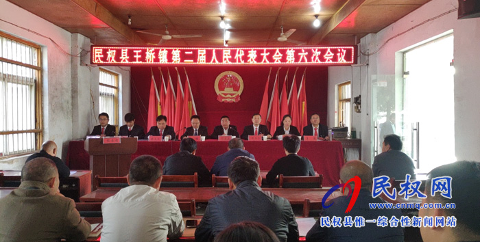 王橋鎮(zhèn)召開第二屆人民代表大會(huì)第六次會(huì)議 王橋鎮(zhèn)召開第二屆人民代表大會(huì)第六次會(huì)議