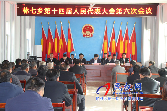 林七鄉(xiāng)第十四屆人民代表大會(huì)第六次會(huì)議勝利召開 林七鄉(xiāng)第十四屆人民代表大會(huì)第六次會(huì)議勝利召開