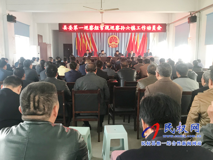 縣委第一巡察組常規(guī)巡察孫六鎮(zhèn)工作動(dòng)員召開 縣委第一巡察組常規(guī)巡察孫六鎮(zhèn)工作動(dòng)員召開