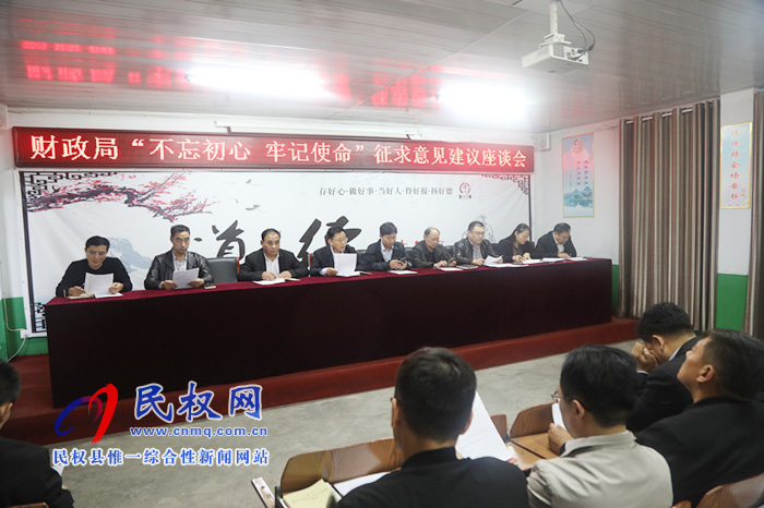 財(cái)政局召開“不忘初心、牢記使命”主題教育征求意見建議座談會(huì)