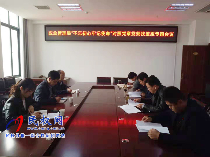 縣應(yīng)急管理召開(kāi)主題教育對(duì)照黨章黨規(guī)找差距專題會(huì)議 縣應(yīng)急管理召開(kāi)主題教育對(duì)照黨章黨規(guī)找差距專題會(huì)議