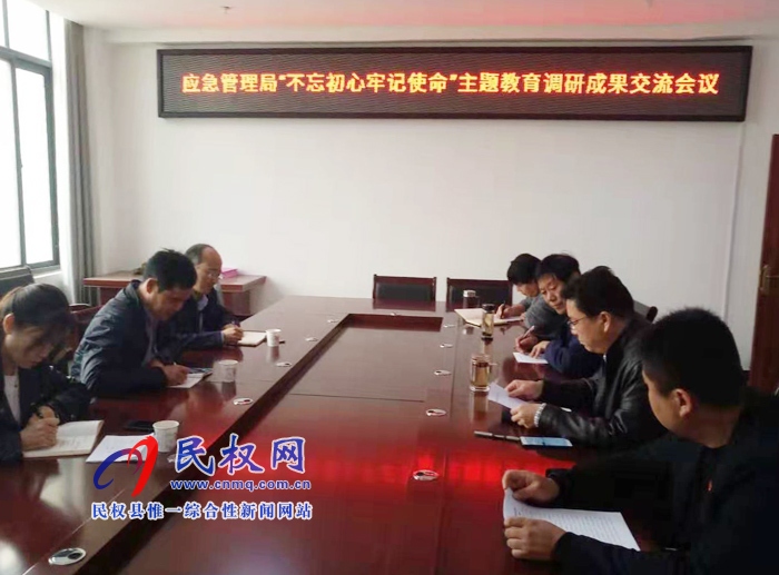 縣應急管理召開主題教育調(diào)研成果交流會議 縣應急管理召開主題教育調(diào)研成果交流會議