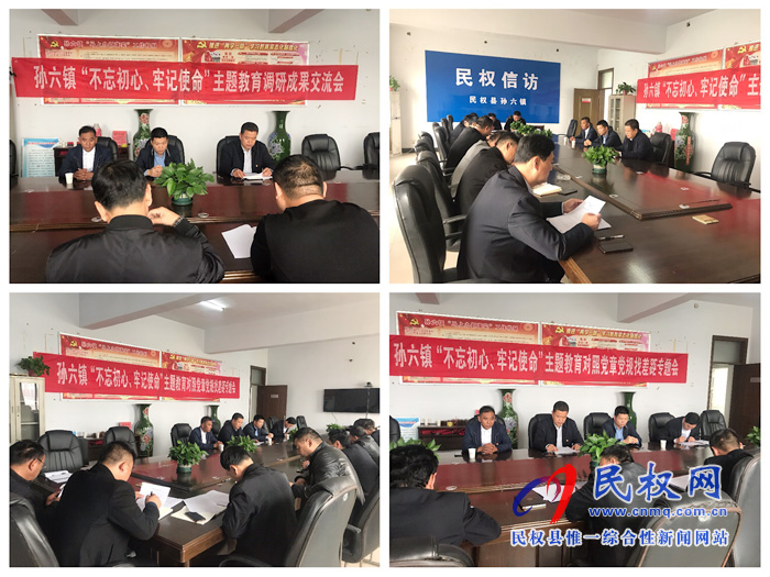 孫六鎮(zhèn)召開“不忘初心、牢記使命”主題教育調(diào)研成果交流會暨對照黨章黨規(guī)找差距專題會議