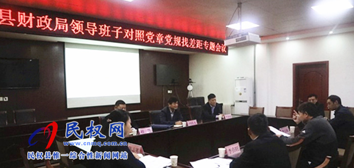 縣財(cái)政局召開“不忘初心、牢記使命＂主題教育調(diào)研成果交流暨對照黨章黨規(guī)找差距專題會(huì)議