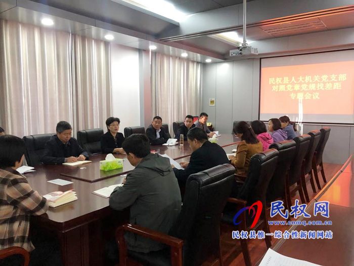 民權縣人大機關黨支部召開對照黨章黨規(guī)找差距專題會議 民權縣人大機關黨支部召開對照黨章黨規(guī)找差距專題會議