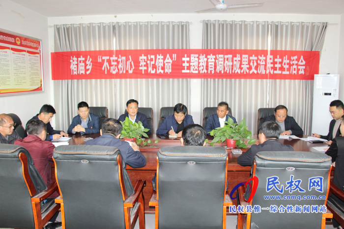 褚廟鄉(xiāng)召開“不忘初心、牢記使命”主題教育成果交流會暨對照黨章黨規(guī)找差距專題會議