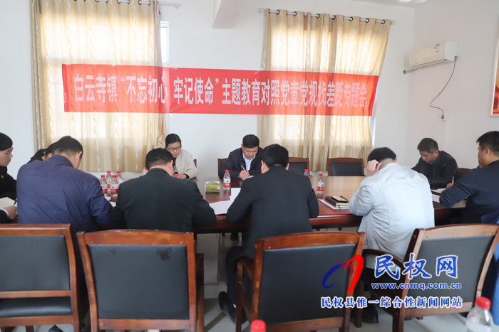 白云寺鎮(zhèn)召開“不忘初心、牢記使命”主題教育調(diào)研成果暨對照黨章黨規(guī)找差距專題會議