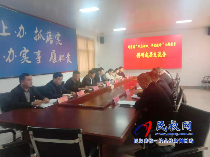 野崗鎮(zhèn)召開(kāi)“不忘初心、牢記使命”主題教育調(diào)研成果交流會(huì)