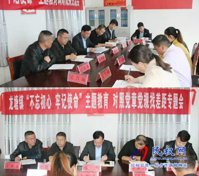 龍?zhí)伶?zhèn)召開“不忘初心、牢記使命”主題教育調(diào)研成果暨對照黨章黨規(guī)找差距專題會議