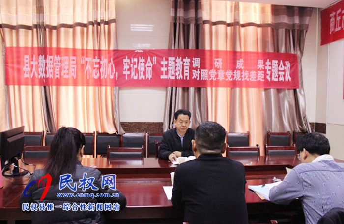縣政務(wù)服務(wù)和大數(shù)據(jù)管理局召開“不忘初心、牢記使命”主題教育調(diào)研成果暨對(duì)照黨章黨規(guī)找差距專題會(huì)議