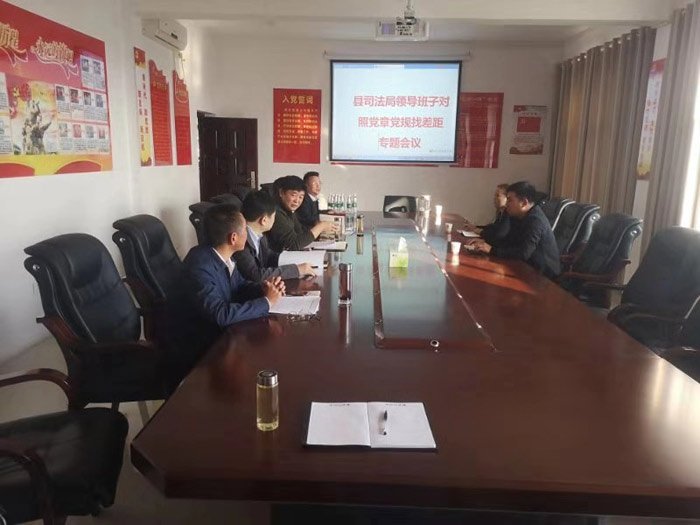 縣司法局召開對照黨章黨規(guī)找差距專題會議 縣司法局召開對照黨章黨規(guī)找差距專題會議