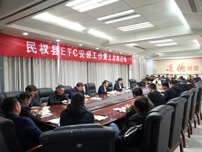 我縣召開ETC安裝工作第五次推進(jìn)會(huì) 我縣召開ETC安裝工作第五次推進(jìn)會(huì)