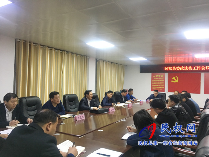 縣委常委、政法委書記、副縣長孟祥亮主持召開縣委政法委全體會(huì)議