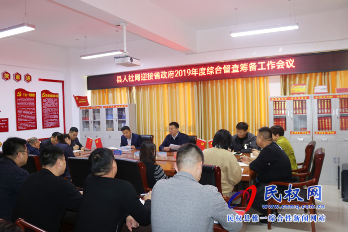 縣人社局迎接省政府2019年度綜合督查籌備工作會(huì)議 縣人社局迎接省政府2019年度綜合督查籌備工作會(huì)議