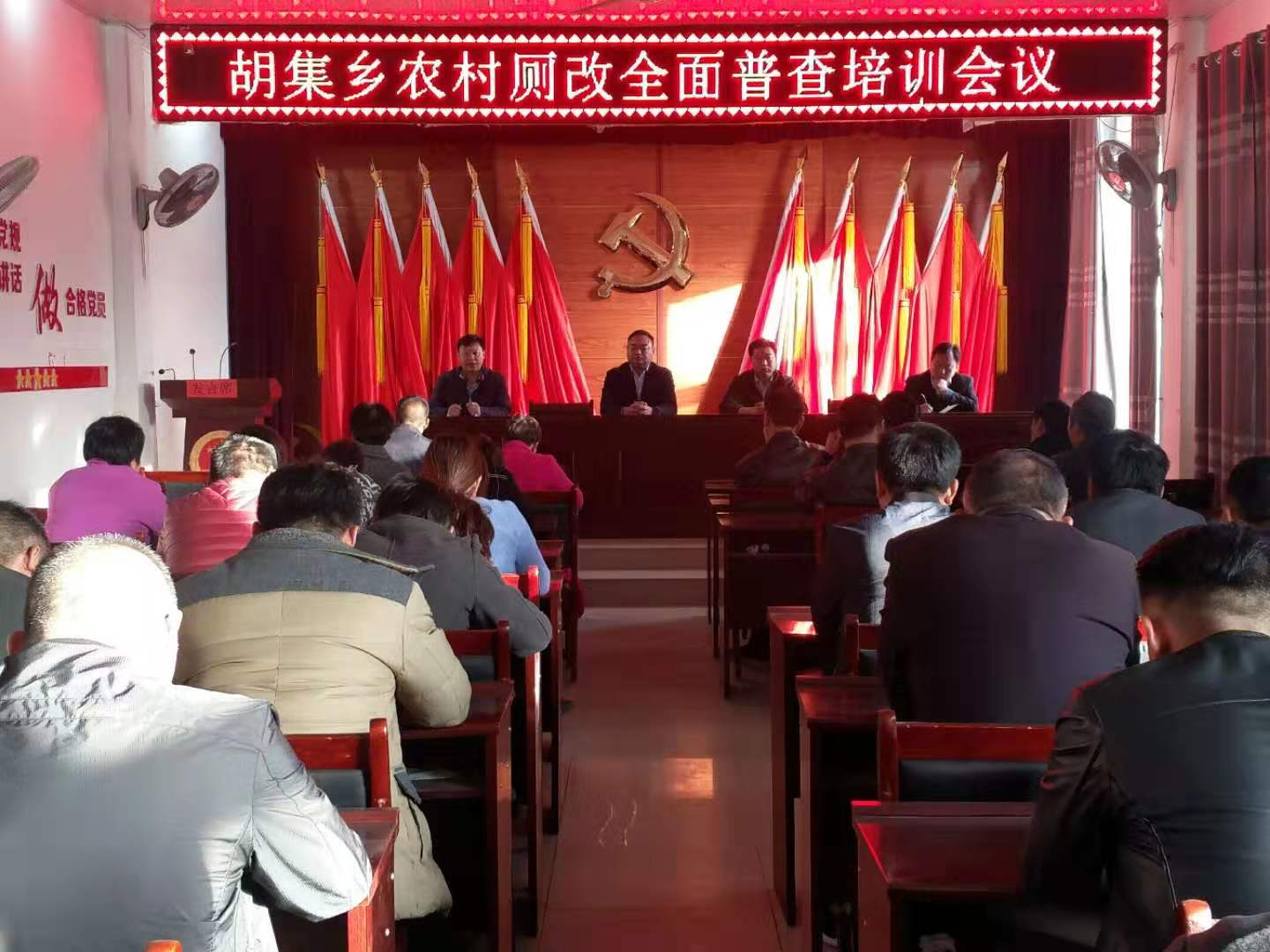 胡集鄉(xiāng)召開農(nóng)村廁改全面普查工作培訓(xùn) 會(huì)議 胡集鄉(xiāng)召開農(nóng)村廁改全面普查工作培訓(xùn) 會(huì)議