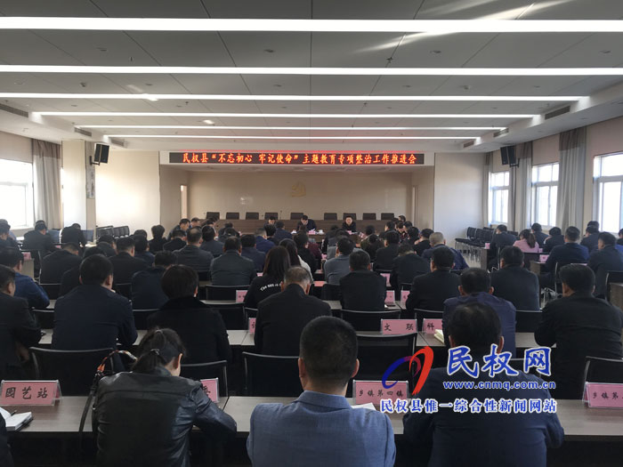  全縣“不忘初心、牢記使命”主題教育專項整治工作推進會召開