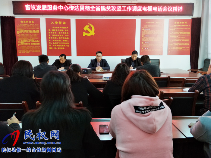 縣畜牧發(fā)展服務(wù)中心傳達(dá)貫徹全省脫貧攻堅(jiān)工作調(diào)度電視電話會(huì)議精神 縣畜牧發(fā)展服務(wù)中心傳達(dá)貫徹全省脫貧攻堅(jiān)工作調(diào)度電視電話會(huì)議精神