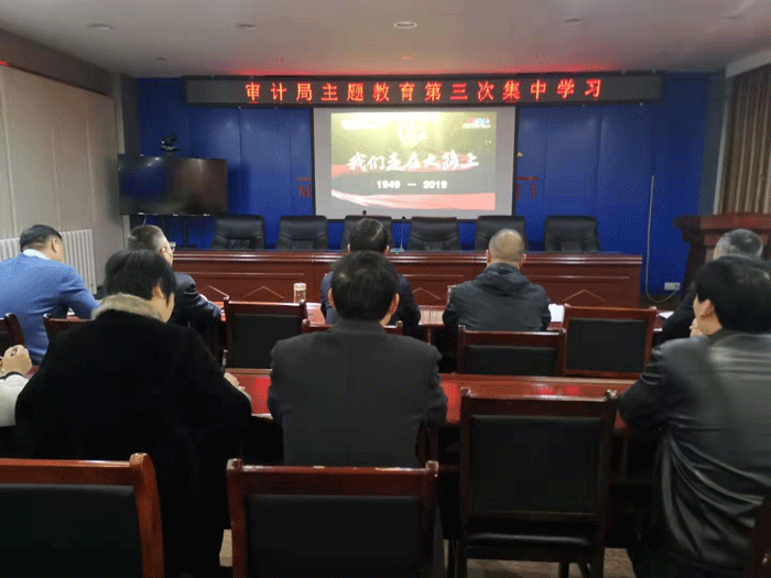 縣審計(jì)局：組織開展“不忘初心、牢記使命”主題教育第三次集中學(xué)習(xí)