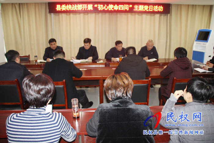 中共民權(quán)縣委統(tǒng)戰(zhàn)部開展“初心使命四問(wèn)”主題黨日活動(dòng) 中共民權(quán)縣委統(tǒng)戰(zhàn)部開展“初心使命四問(wèn)”主題黨日活動(dòng)