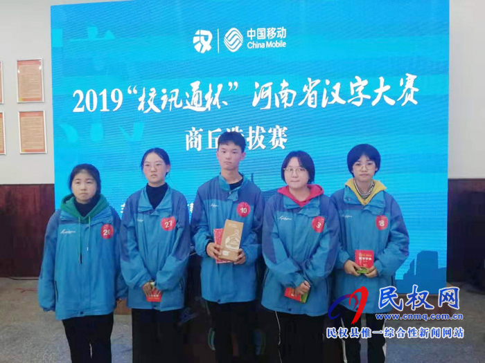 民權(quán)縣第一初級(jí)中學(xué)在河南省漢字大賽商丘選拔賽上獲獎(jiǎng) 民權(quán)縣第一初級(jí)中學(xué)在河南省漢字大賽商丘選拔賽上獲獎(jiǎng)