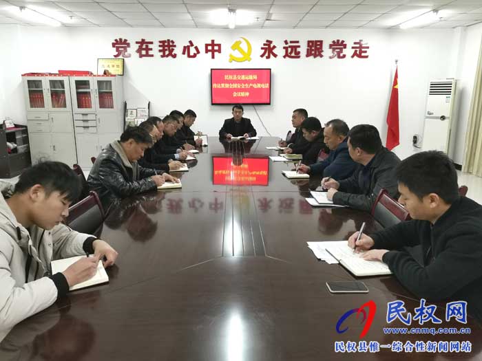 民權(quán)縣交通運(yùn)輸局傳達(dá)貫徹全國(guó)安全生產(chǎn)電視電話會(huì)議精神 民權(quán)縣交通運(yùn)輸局傳達(dá)貫徹全國(guó)安全生產(chǎn)電視電話會(huì)議精神