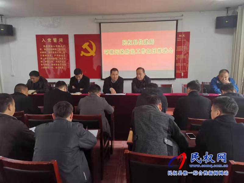 縣住建局再次召開環(huán)境污染工作防治加壓推進(jìn)會(huì) 縣住建局再次召開環(huán)境污染工作防治加壓推進(jìn)會(huì)