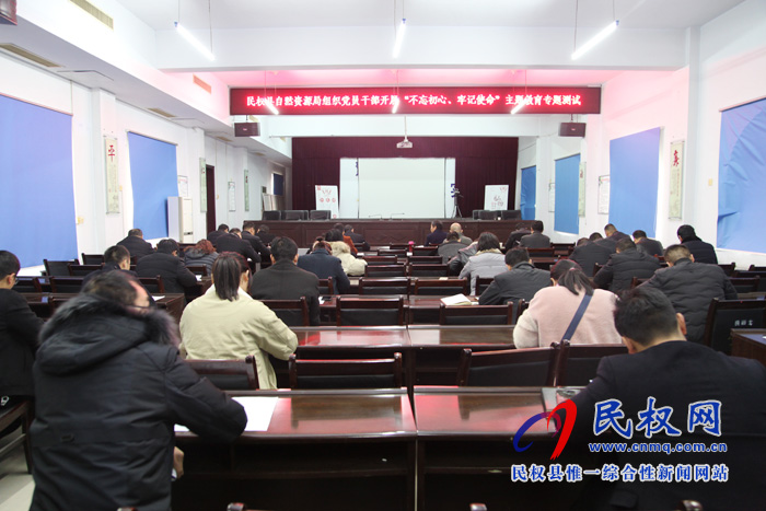 縣自然資源局組織“不忘初心、牢記使命”主題教育知識(shí)測(cè)試