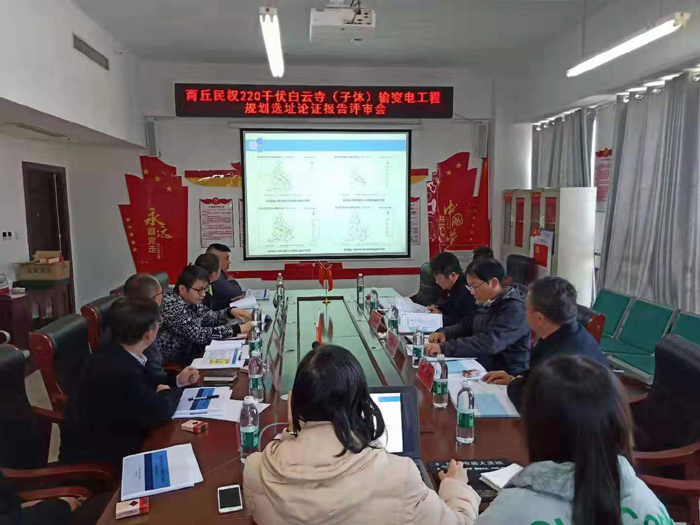 商丘民權(quán)沙河110千伏輸變電工程和商丘民權(quán)220千伏白云寺(子休)輸變電工程規(guī)劃選址論證報(bào)告評(píng)審會(huì)召開 商丘民權(quán)沙河110千伏輸變電工程和商丘民權(quán)220千伏白云寺(子休)輸變電工程規(guī)劃選址論證報(bào)告評(píng)審會(huì)召開