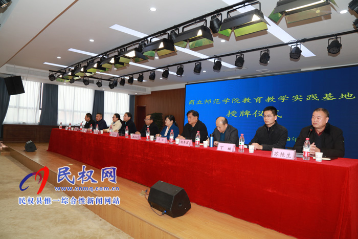 商丘師范學(xué)院教育教學(xué)實踐基地授牌儀式在民權(quán)縣育才學(xué)校隆重舉行 商丘師范學(xué)院教育教學(xué)實踐基地授牌儀式在民權(quán)縣育才學(xué)校隆重舉行