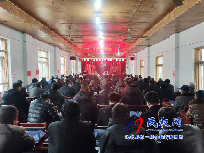 王橋鎮(zhèn)舉辦“萬名黨員進(jìn)黨?！迸嘤?xùn)班