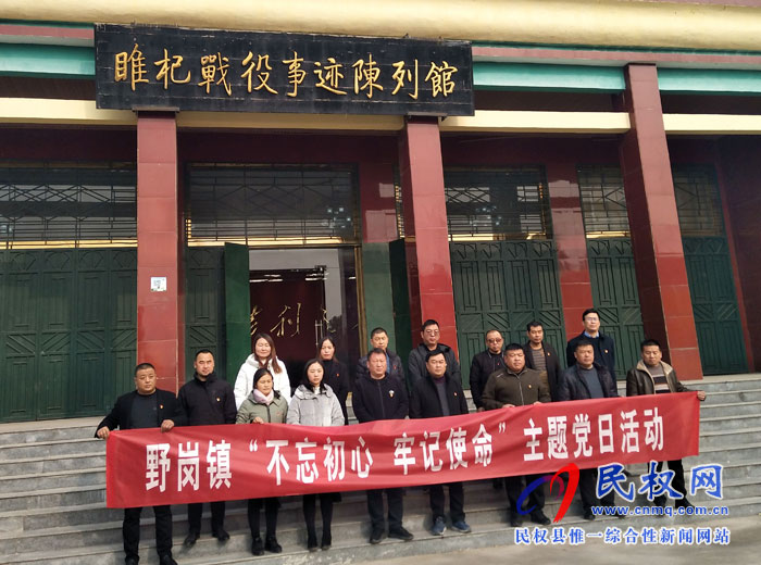 野崗鎮(zhèn)領(lǐng)導(dǎo)班子成員到睢杞戰(zhàn)役 陳列館開展“不忘初心、牢記使命”主題黨日活動(dòng)