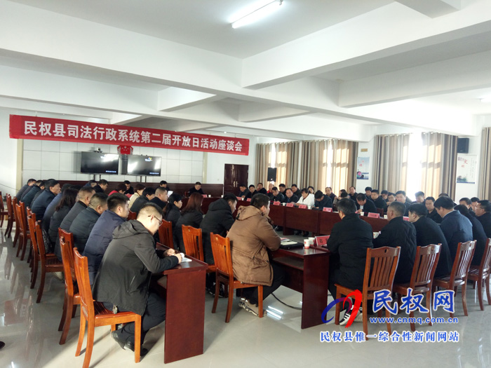 民權(quán)縣司法行政系統(tǒng)舉辦第二屆開放日活動座談會 民權(quán)縣司法行政系統(tǒng)舉辦第二屆開放日活動座談會