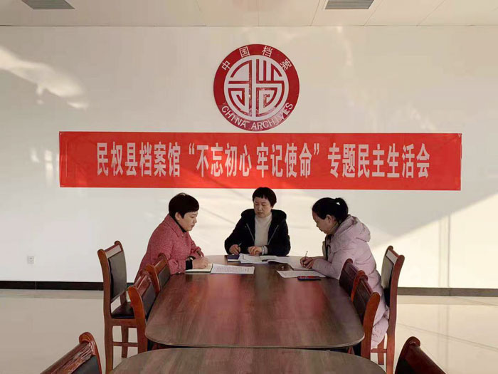 縣檔案館召開“不忘初心、牢記使命” 專題民主生活會(huì)