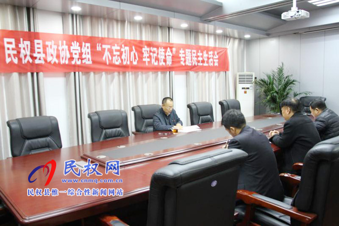 縣政協(xié)黨組召開“不忘初心、牢記使命”專題民主生活會