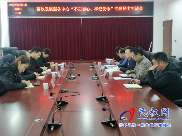 畜牧發(fā)展服務(wù)中心召開 “不忘初心、牢記使命”專題民主生活會(huì)