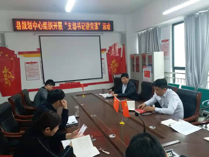 縣規(guī)劃中心組織開(kāi)展“不忘初心、牢記使命”主題教育集中學(xué)習(xí)活動(dòng)
