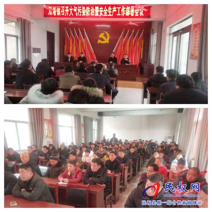 雙塔鎮(zhèn)召開大氣污染防治暨安全生產(chǎn)工作部署會(huì)議 雙塔鎮(zhèn)召開大氣污染防治暨安全生產(chǎn)工作部署會(huì)議