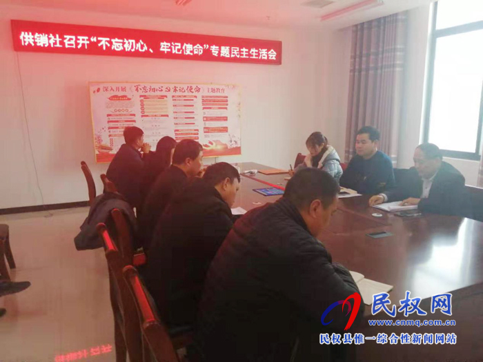 縣供銷(xiāo)社召開(kāi)“不忘初心、牢記使命” 專(zhuān)題民主生活會(huì)