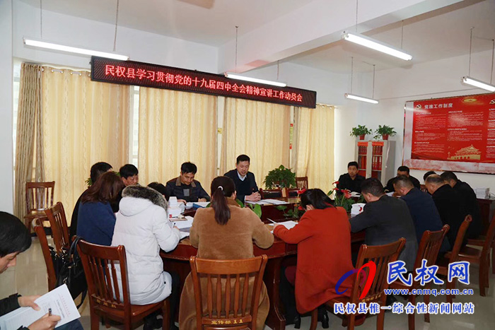 民權縣召開學習貫徹黨的十九屆四中全會精神宣講工作動員會 民權縣召開學習貫徹黨的十九屆四中全會精神宣講工作動員會