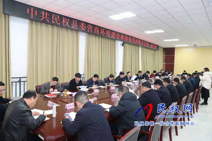 中共民權(quán)縣委營商環(huán)境建設(shè)和績效考評委員會(huì)第一次會(huì)議召開 中共民權(quán)縣委營商環(huán)境建設(shè)和績效考評委員會(huì)第一次會(huì)議召開