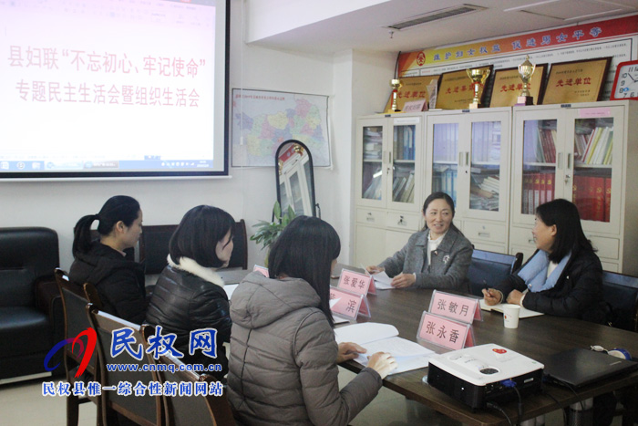 縣婦聯(lián)召開(kāi)“不忘初心、牢記使命”專(zhuān)題民主生活會(huì)