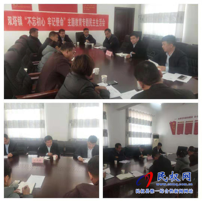 雙塔鎮(zhèn)召開“不忘初心、牢記使命”主題教育專題民主生活會
